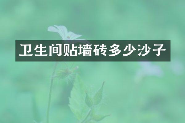 卫生间贴墙砖多少沙子