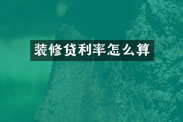 装修贷利率怎么算