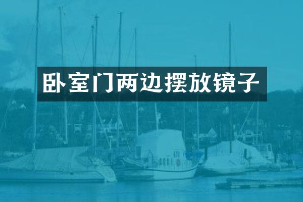 卧室门两边摆放镜子