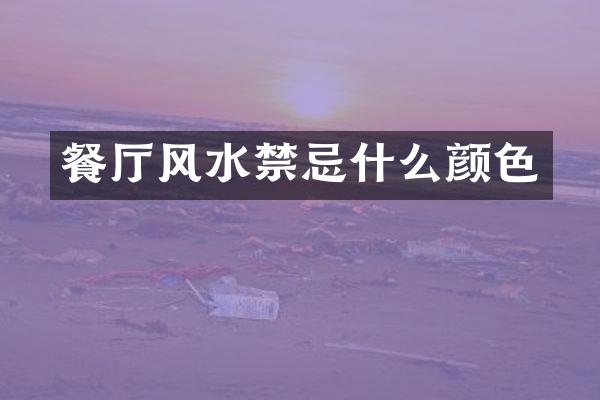 餐厅风水禁忌什么颜色