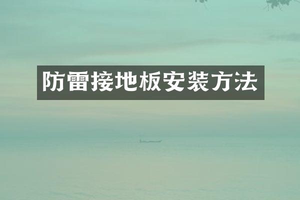 防雷接地板安装方法