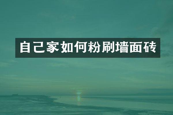 自己家如何粉刷墙面砖