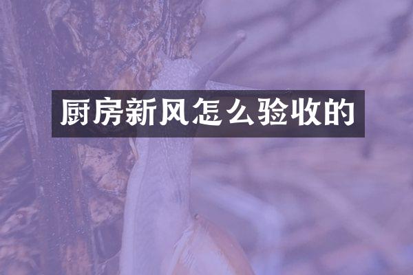 厨房新风怎么验收的