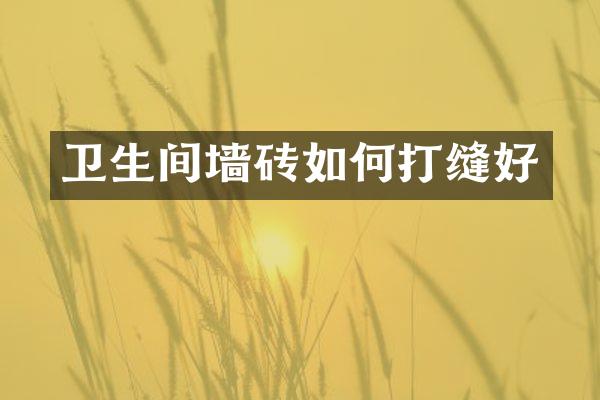 卫生间墙砖如何打缝好