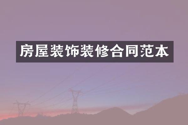 房屋装饰装修合同范本