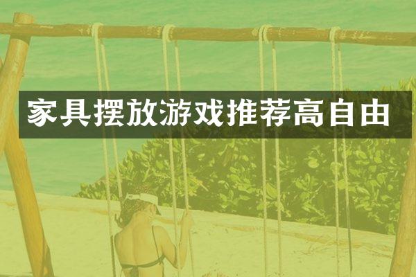 家具摆放游戏推荐高自由
