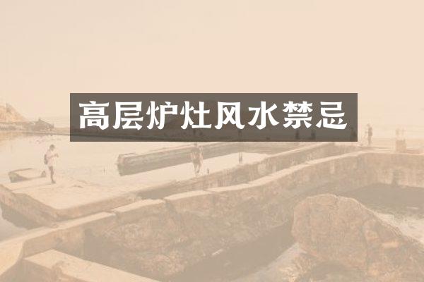 高层炉灶风水禁忌