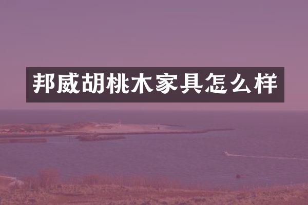 邦威胡桃木家具怎么样