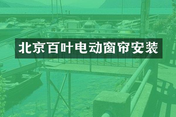 北京百叶电动窗帘安装