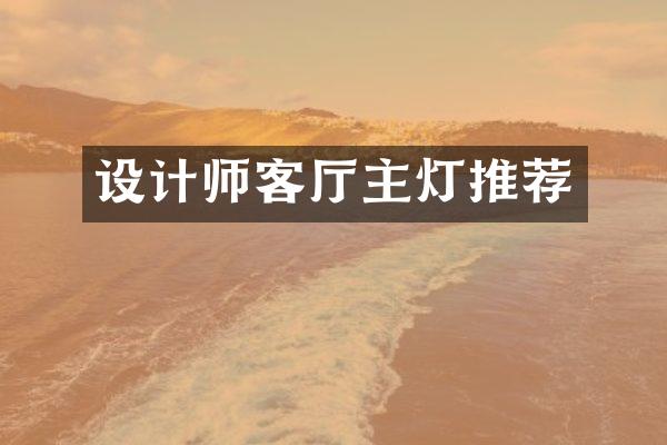 设计师客厅主灯推荐