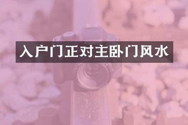 入户门正对主卧门风水