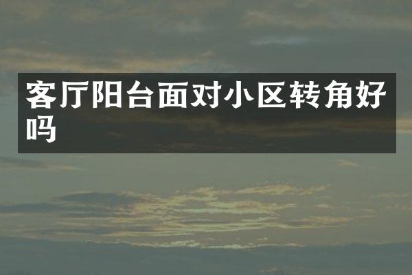 客厅阳台面对小区转角好吗