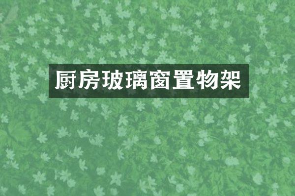 厨房玻璃窗置物架