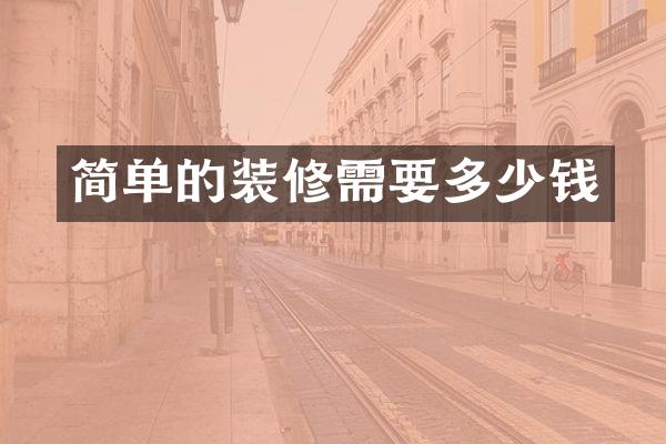 简单的装修需要多少钱
