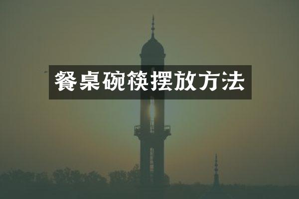 餐桌碗筷摆放方法