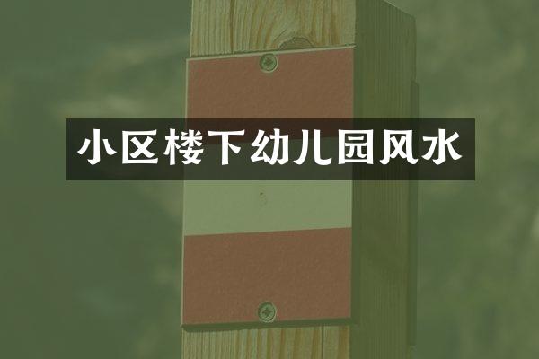 小区楼下幼儿园风水