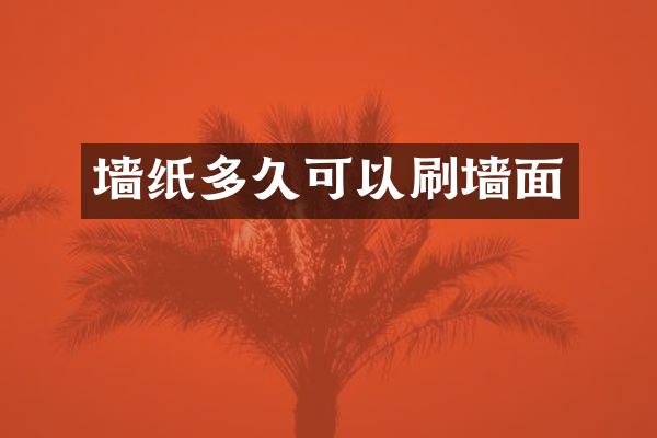 墙纸多久可以刷墙面