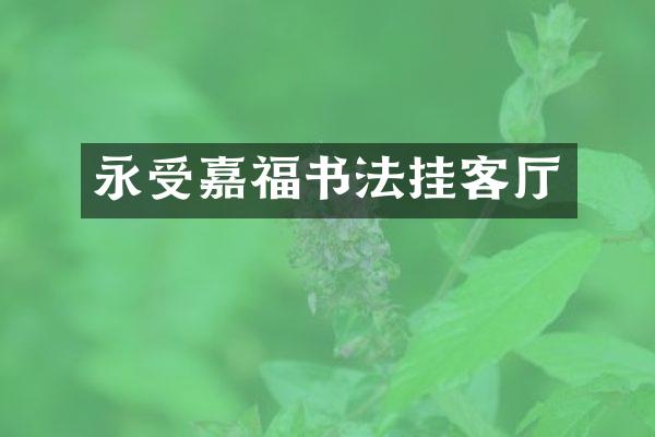永受嘉福书法挂客厅