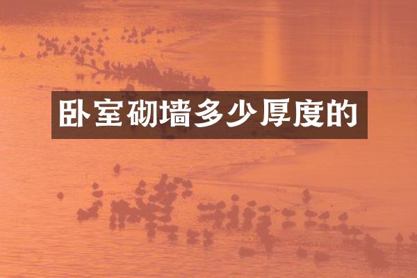 卧室砌墙多少厚度的