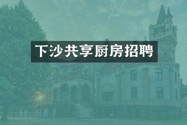 下沙共享厨房招聘