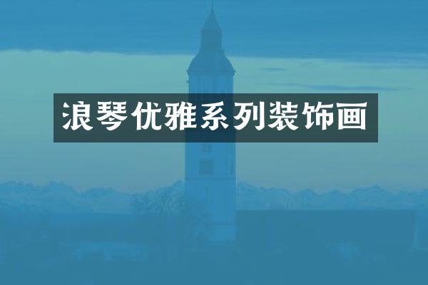 浪琴优雅系列装饰画