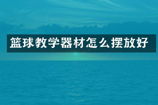 篮球教学器材怎么摆放好