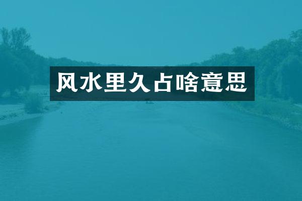 风水里久占啥意思