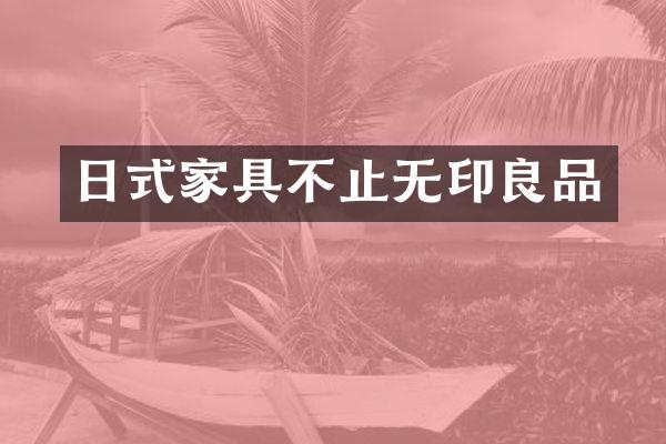 日式家具不止无印良品