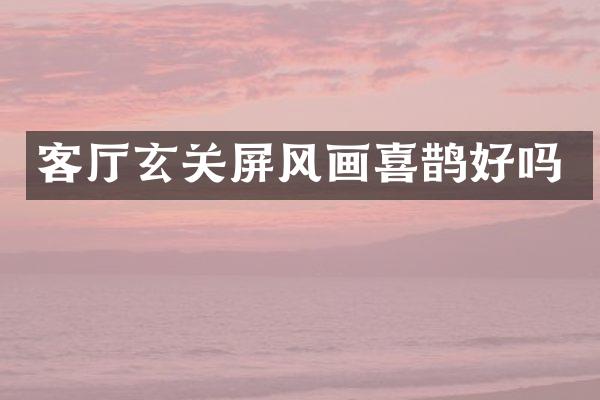 客厅玄关屏风画喜鹊好吗