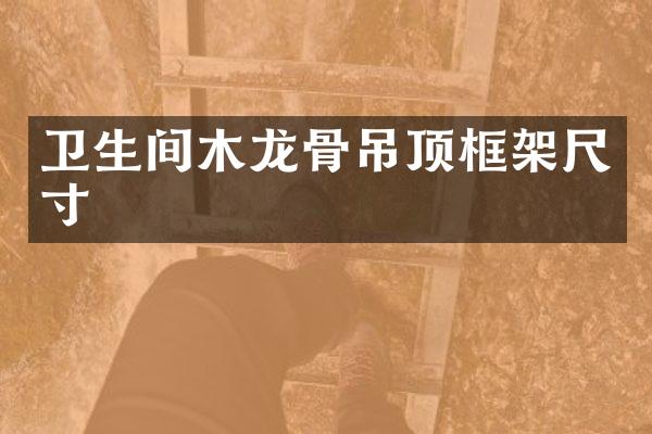 卫生间木龙骨吊顶框架尺寸