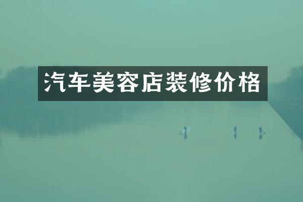 汽车美容店装修价格