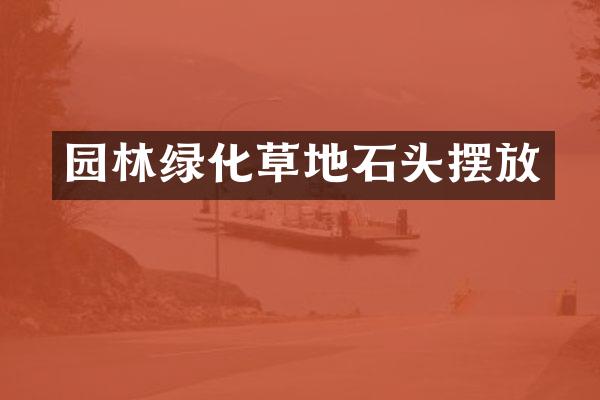 园林绿化草地石头摆放