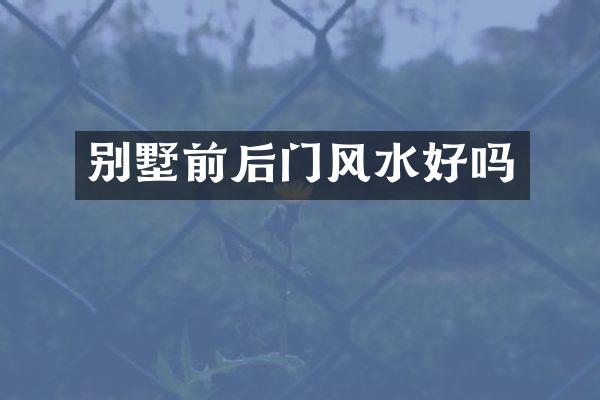 别墅前后门风水好吗