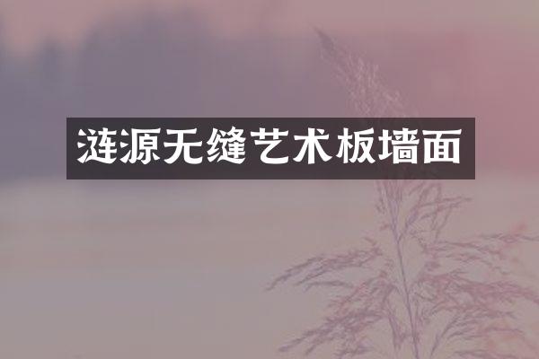 涟源无缝艺术板墙面