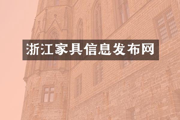 浙江家具信息发布网