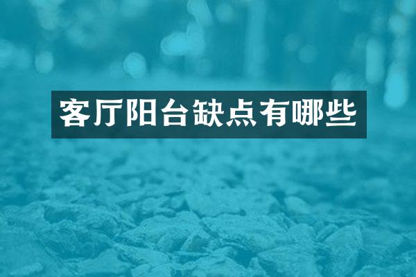 客厅阳台缺点有哪些