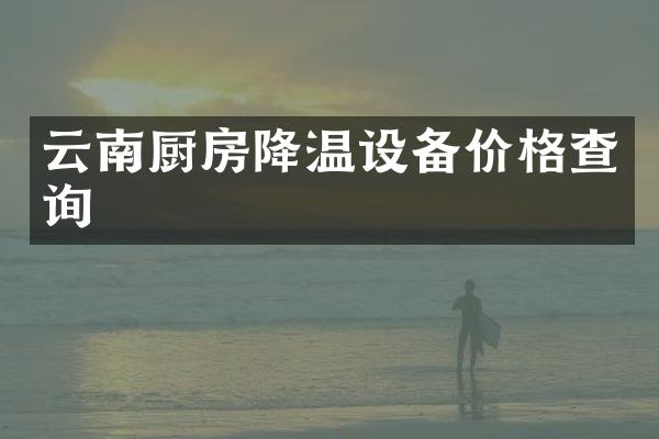 云南厨房降温设备价格查询