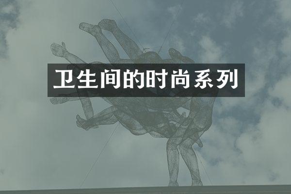卫生间的时尚系列