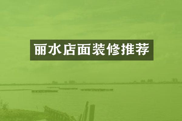 丽水店面装修推荐