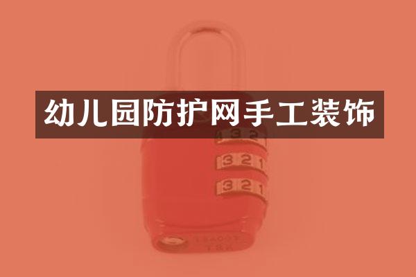 幼儿园防护网手工装饰