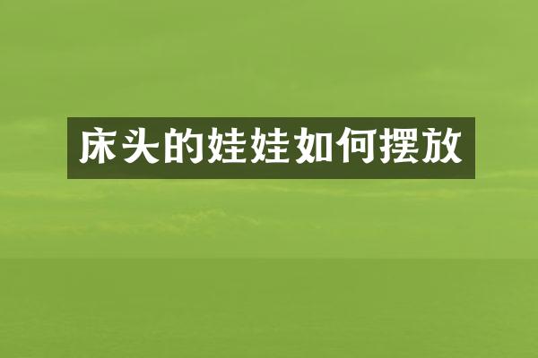 床头的娃娃如何摆放