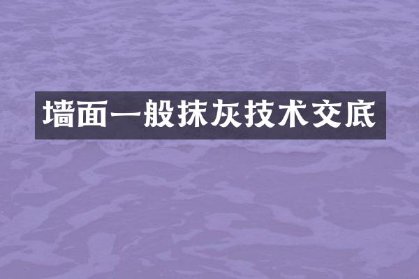 墙面一般抹灰技术交底