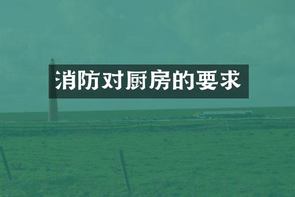 消防对厨房的要求