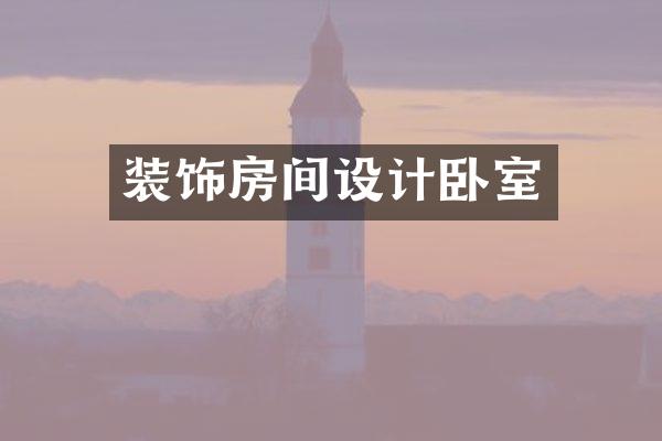 装饰房间设计卧室