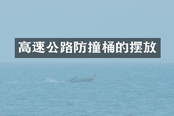 高速公路防撞桶的摆放