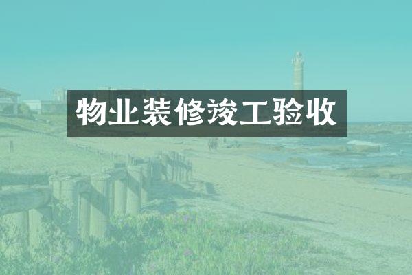 物业装修竣工验收