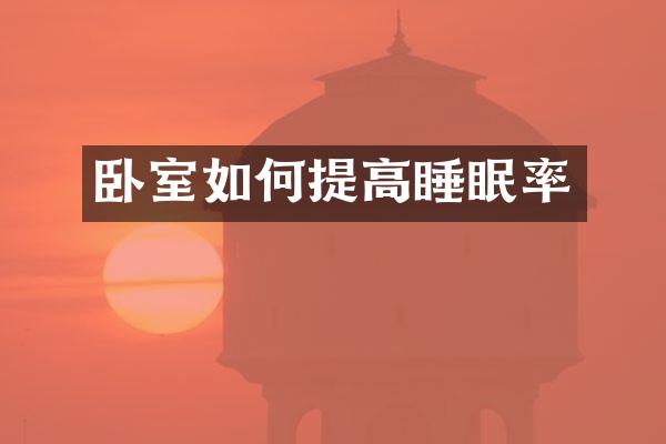卧室如何提高睡眠率