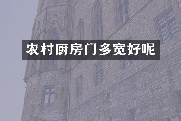 农村厨房门多宽好呢