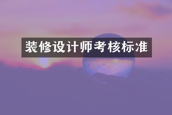 装修设计师考核标准