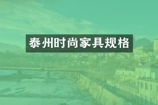 泰州时尚家具规格